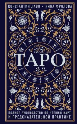 Таро. Полное руководство по чтению карт и предсказательной практике с доставкой по Минску от 70 рублей бесплатно!